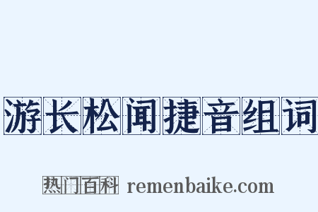 游长松闻捷音组词是什么意思的图片